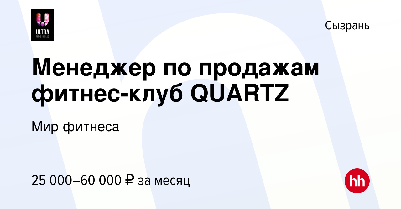 Вакансия Менеджер по продажам фитнес-клуб QUARTZ в Сызрани, работа в  компании Мир фитнеса (вакансия в архиве c 24 июня 2023)