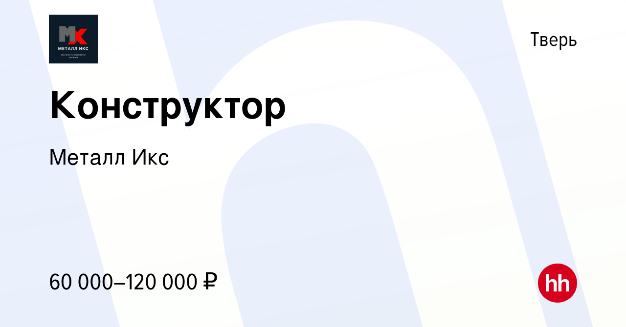 Вакансия Конструктор в Твери, работа в компании Металл Икс (вакансия в  архиве c 24 июня 2023)