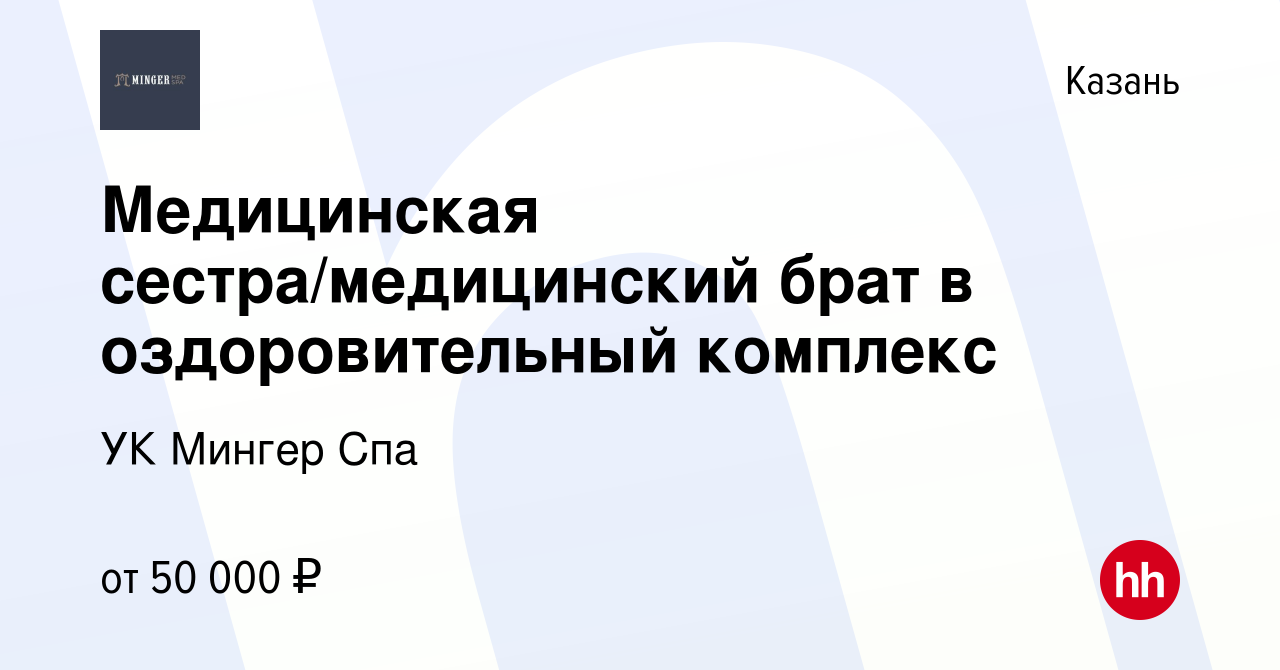 Вакансия Медицинская сестра/медицинский брат в оздоровительный комплекс в  Казани, работа в компании УК Мингер Спа (вакансия в архиве c 13 июня 2023)