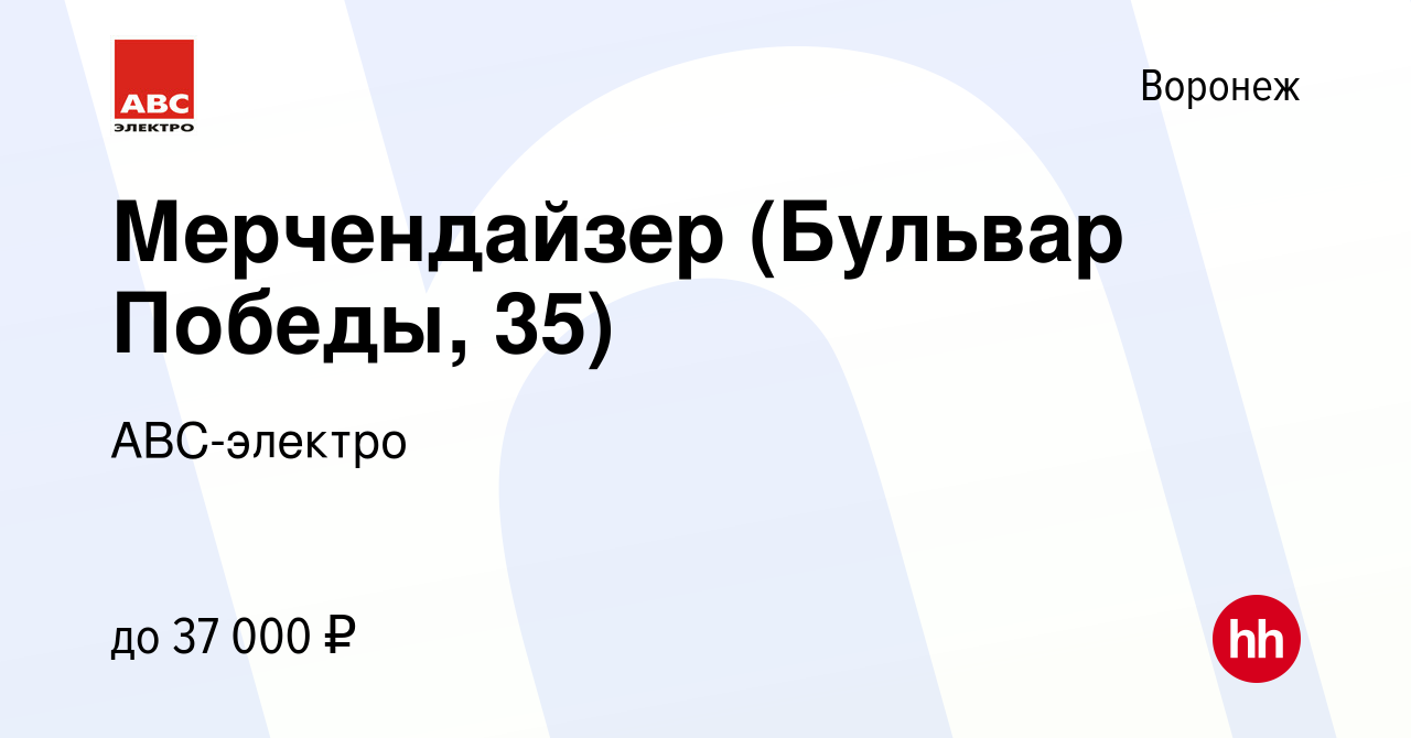 Вакансия Мерчендайзер (Бульвар Победы, 35) в Воронеже, работа в компании АВС -электро (вакансия в архиве c 20 июля 2023)