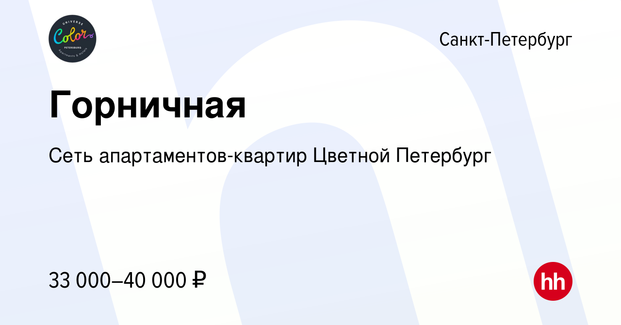 Вакансия Горничная в Санкт-Петербурге, работа в компании Сеть  апартаментов-квартир Цветной Петербург (вакансия в архиве c 24 июня 2023)