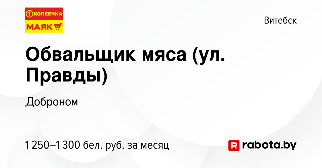 Вакансия Обвальщик мяса (ул. Правды) в Витебске, работа в компании Доброном  (вакансия в архиве c 20 июля 2023)