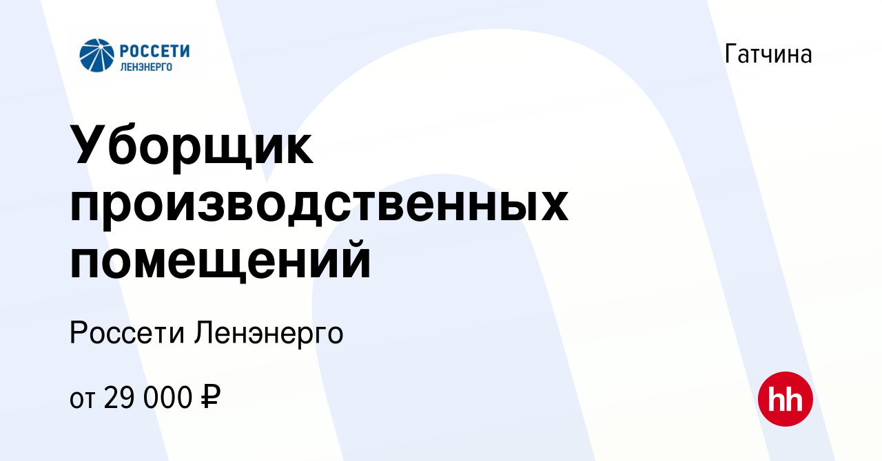 Вакансия Уборщик производственных помещений в Гатчине, работа в компании Россети  Ленэнерго (вакансия в архиве c 22 сентября 2023)