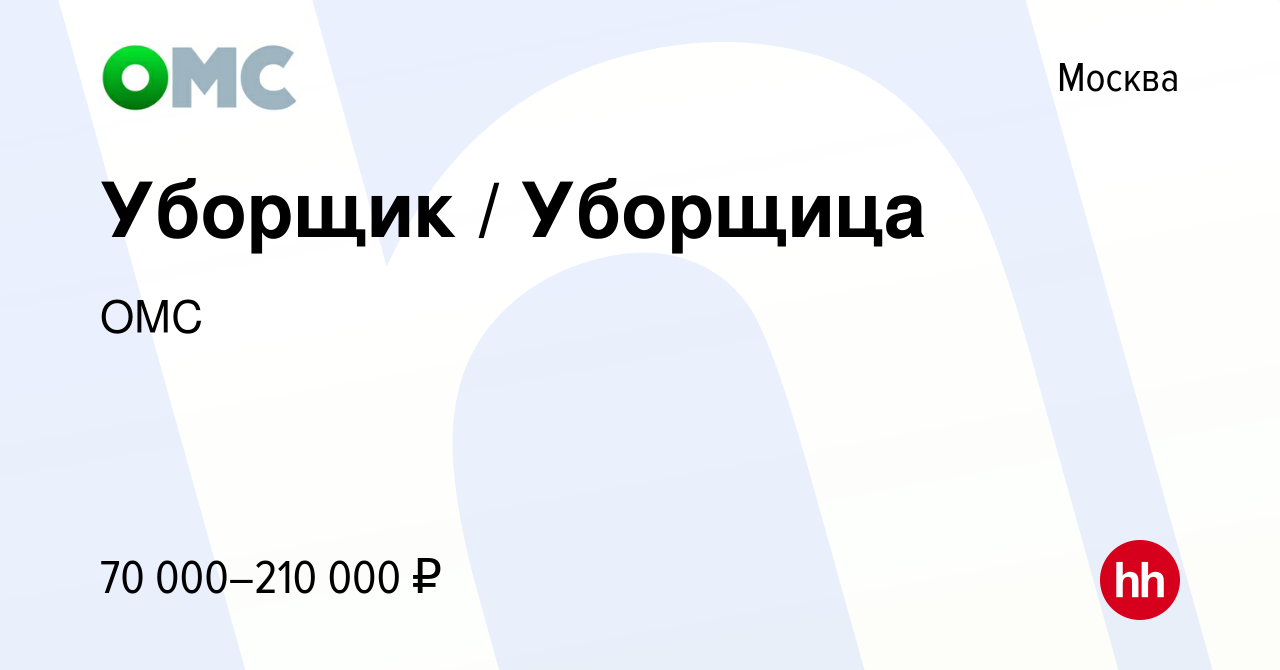 Вакансия Уборщик / Уборщица в Москве, работа в компании ОМС (вакансия в  архиве c 24 июня 2023)