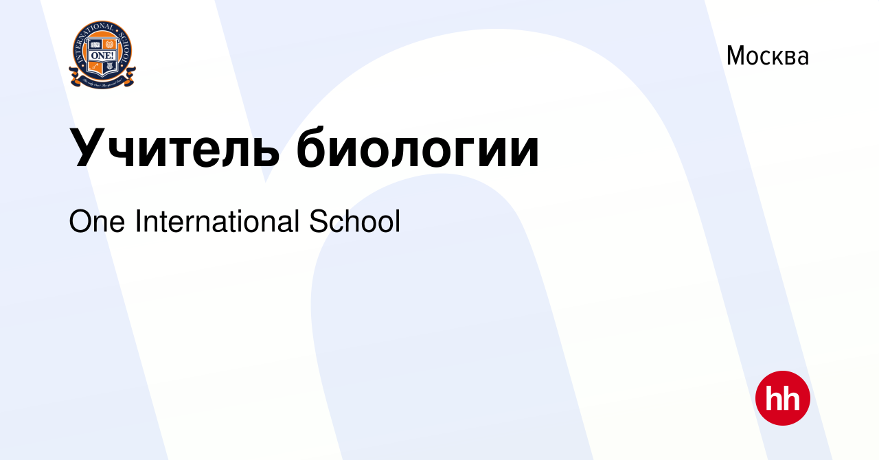 Вакансия Учитель биологии в Москве, работа в компании One International  School (вакансия в архиве c 24 июня 2023)