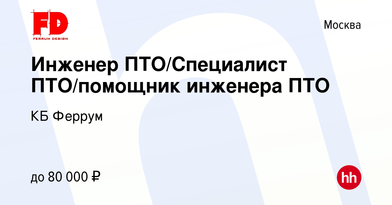 Вакансия Инженер ПТО/Специалист ПТО/помощник инженера ПТО в Москве, работа  в компании КБ Феррум (вакансия в архиве c 22 октября 2023)