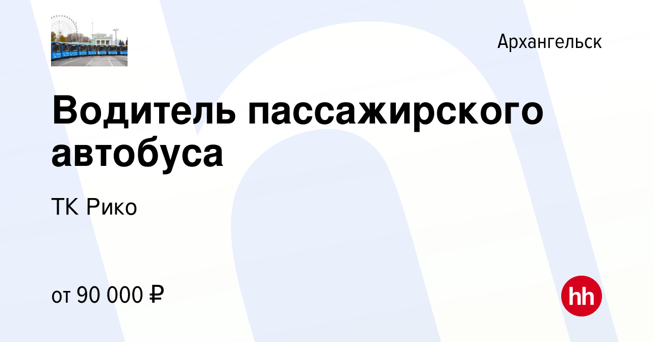 Вакансия Водитель пассажирского автобуса в Архангельске, работа в компании ТК  Рико (вакансия в архиве c 30 июля 2023)