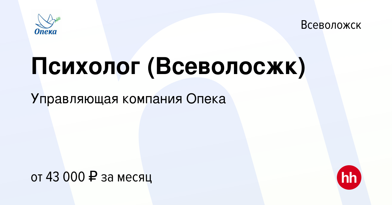 Вакансия Психолог (Всеволосжк) во Всеволожске, работа в компании  Управляющая компания Опека (вакансия в архиве c 29 июня 2023)