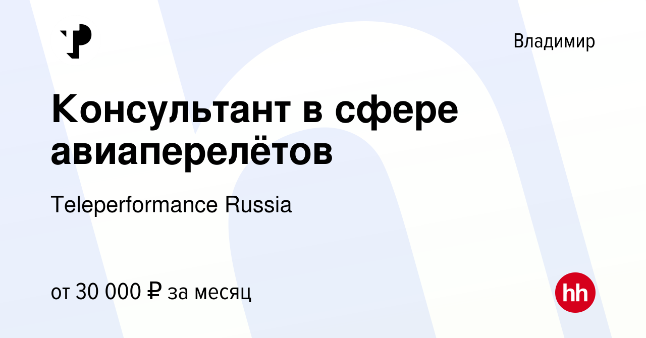 Вакансия Консультант в сфере авиаперелётов во Владимире, работа в компании  Teleperformance Russia (вакансия в архиве c 10 сентября 2023)