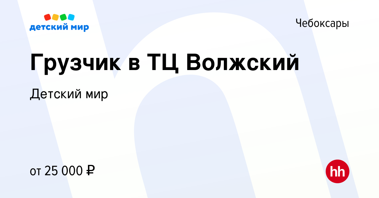 Вакансия Грузчик в ТЦ Волжский в Чебоксарах, работа в компании Детский мир  (вакансия в архиве c 23 июня 2023)