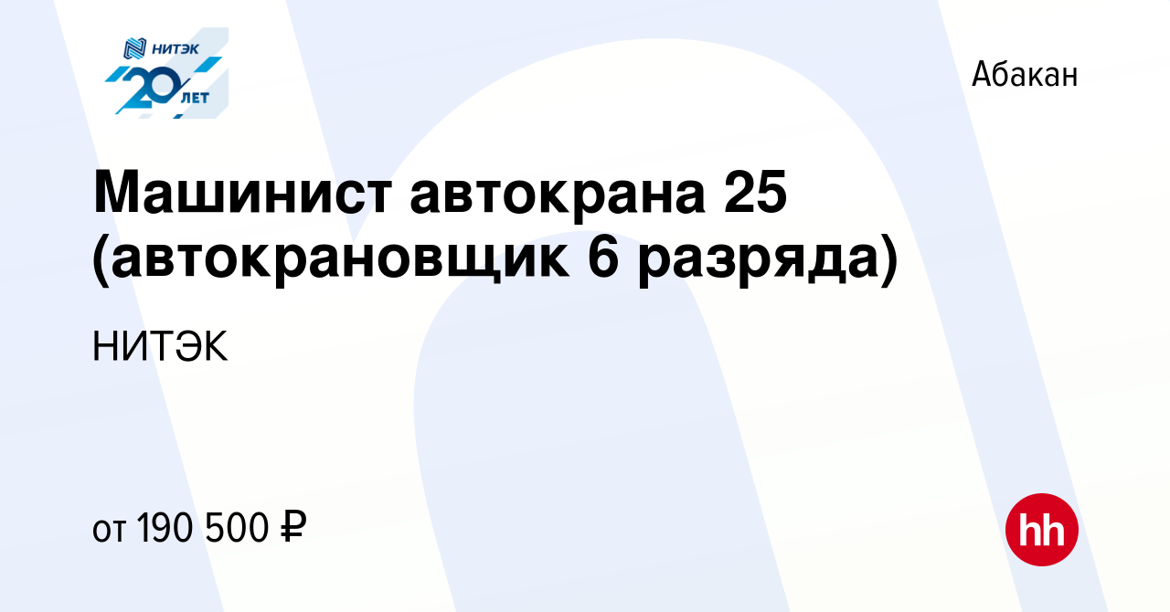 Вакансия Машинист автокрана 25 (автокрановщик 6 разряда) в Абакане, работа  в компании НИТЭК (вакансия в архиве c 16 октября 2023)