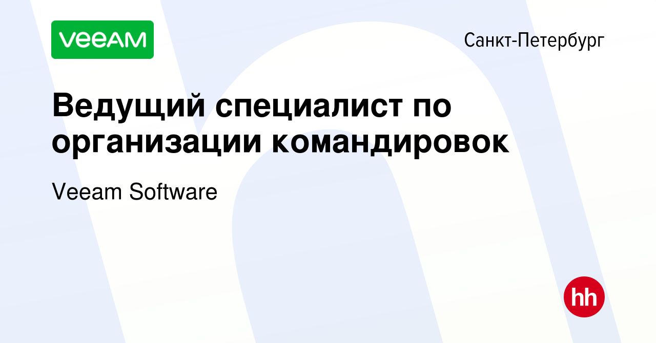 Вакансия Ведущий специалист по организации командировок в Санкт-Петербурге,  работа в компании Veeam Software (вакансия в архиве c 1 августа 2013)