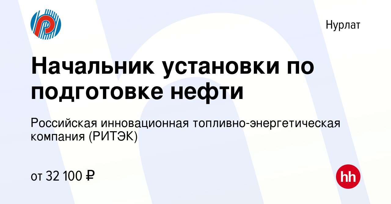 Вакансия Начальник установки по подготовке нефти в Нурлате, работа в  компании Российская инновационная топливно-энергетическая компания (РИТЭК)  (вакансия в архиве c 6 июля 2013)