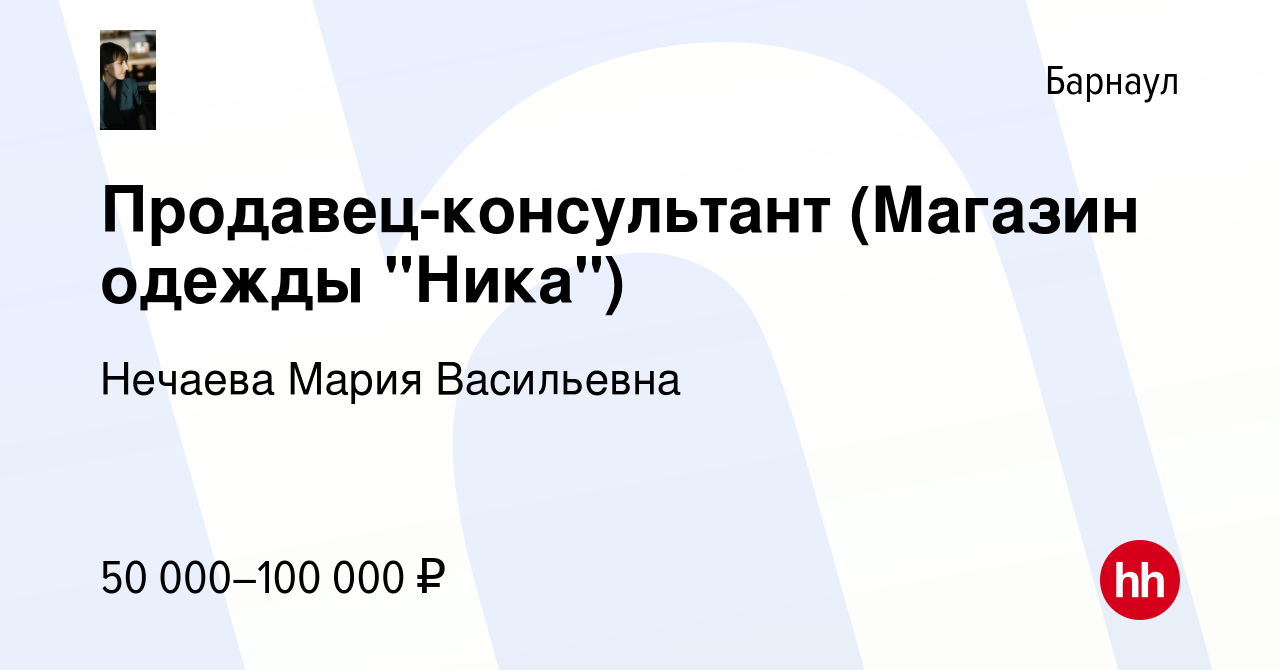 Вакансия Продавец-консультант (Магазин одежды 