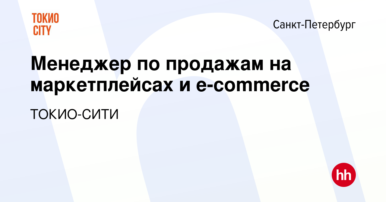 Вакансия Менеджер по продажам на маркетплейсах и e-commerce в  Санкт-Петербурге, работа в компании ТОКИО-СИТИ (вакансия в архиве c 27 июля  2023)