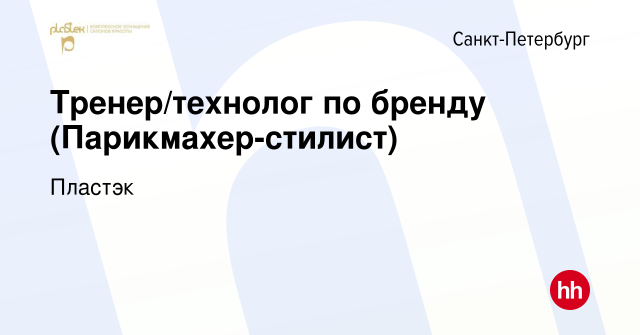 Вакансия Тренер/технолог по бренду (Парикмахер-стилист) в Санкт-Петербурге,  работа в компании Пластэк (вакансия в архиве c 24 июня 2023)