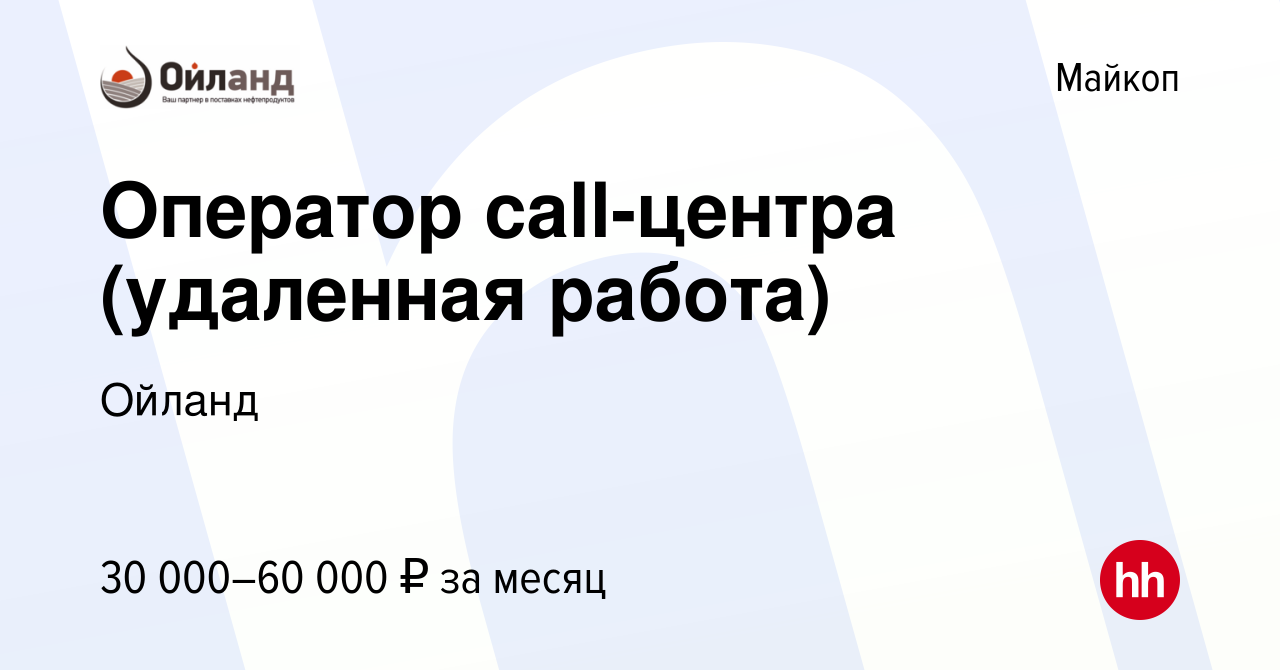 Вакансия Оператор call-центра (удаленная работа) в Майкопе, работа в  компании Ойланд (вакансия в архиве c 24 июня 2023)