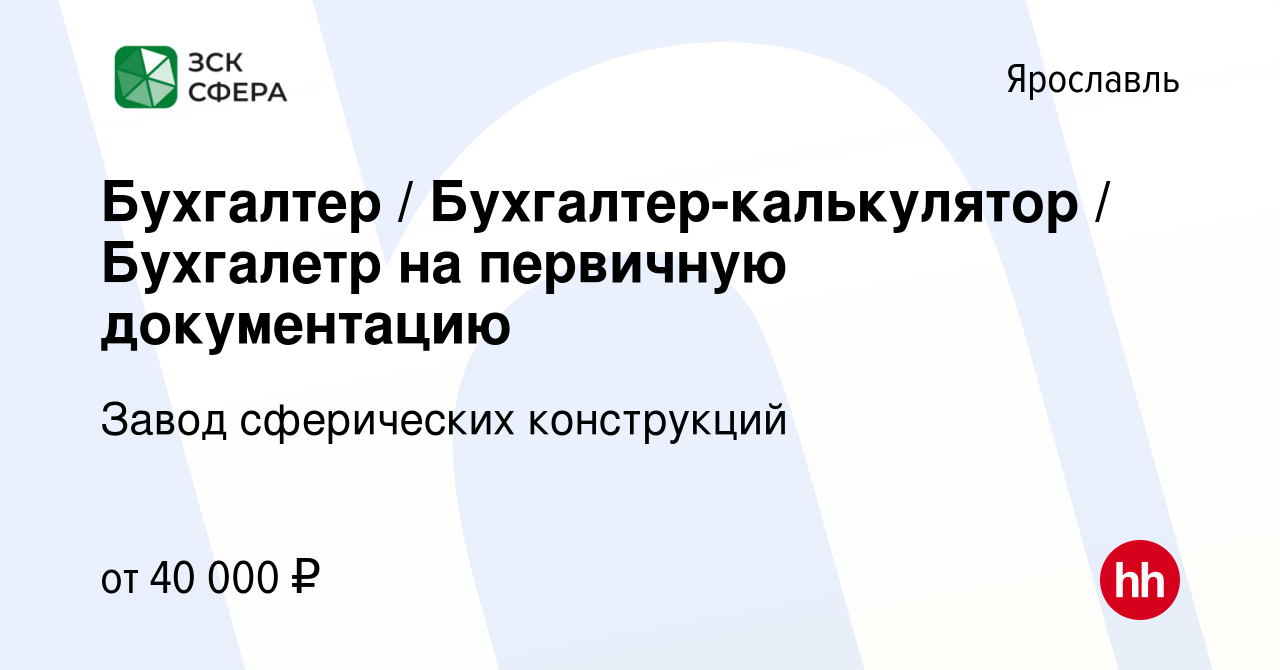 Вакансия Бухгалтер / Бухгалтер-калькулятор / Бухгалетр на первичную  документацию в Ярославле, работа в компании Завод сферических конструкций  (вакансия в архиве c 24 июня 2023)