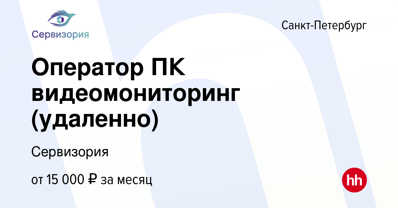 Вакансия Оператор ПК видеомониторинг (удаленно) в Санкт-Петербурге, работа  в компании Сервизория (вакансия в архиве c 24 июня 2023)