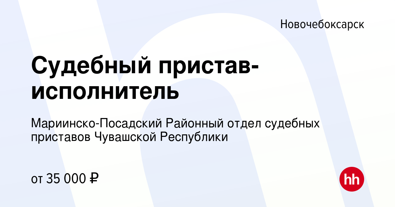 Вакансия Судебный пристав-исполнитель в Новочебоксарске, работа в компании  Мариинско-Посадский Районный отдел судебных приставов Чувашской Республики  (вакансия в архиве c 24 июня 2023)