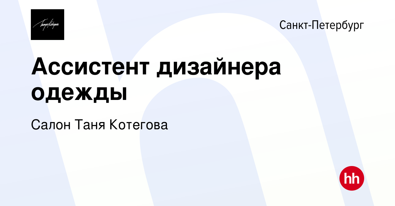 Вакансия Ассистент дизайнера одежды в Санкт-Петербурге, работа в компании  Салон Таня Котегова (вакансия в архиве c 24 июня 2023)