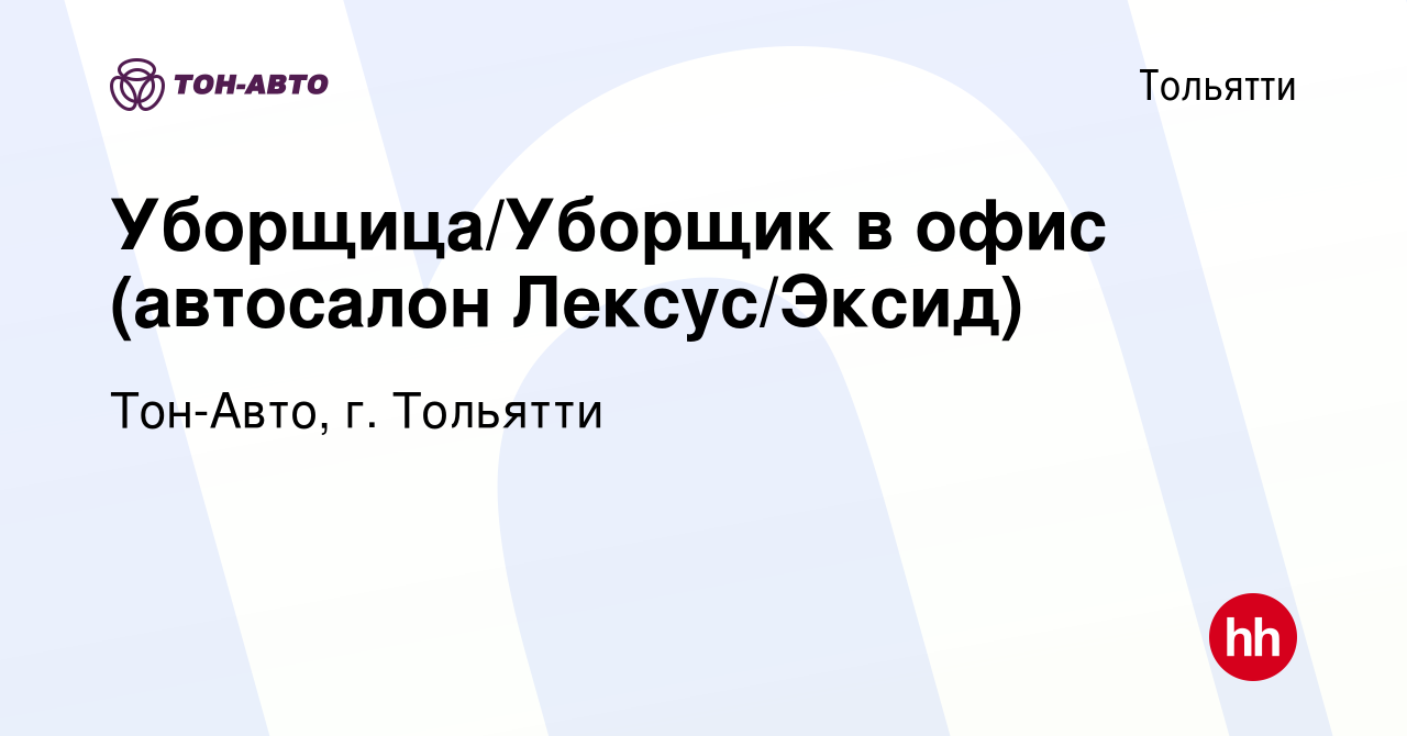 Вакансия Уборщица/Уборщик в офис (автосалон Лексус/Эксид) в Тольятти,  работа в компании Тон-Авто, г. Тольятти (вакансия в архиве c 14 сентября  2023)