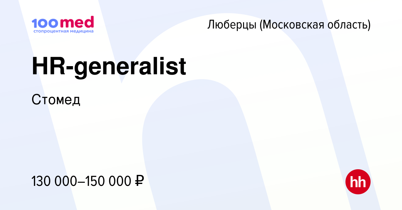 Вакансия HR-generalist в Люберцах, работа в компании Стомед (вакансия в  архиве c 24 июня 2023)