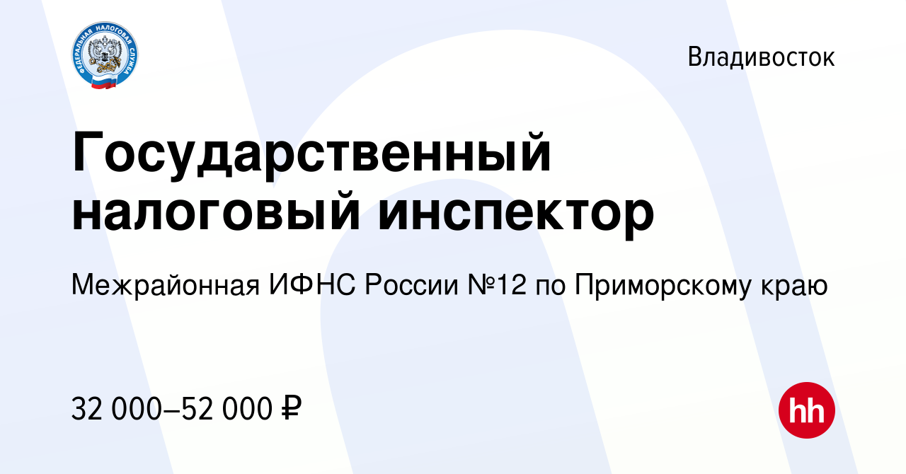 Вакансия Государственный налоговый инспектор во Владивостоке, работа в  компании Межрайонная ИФНС России №12 по Приморскому краю (вакансия в архиве  c 24 июня 2023)