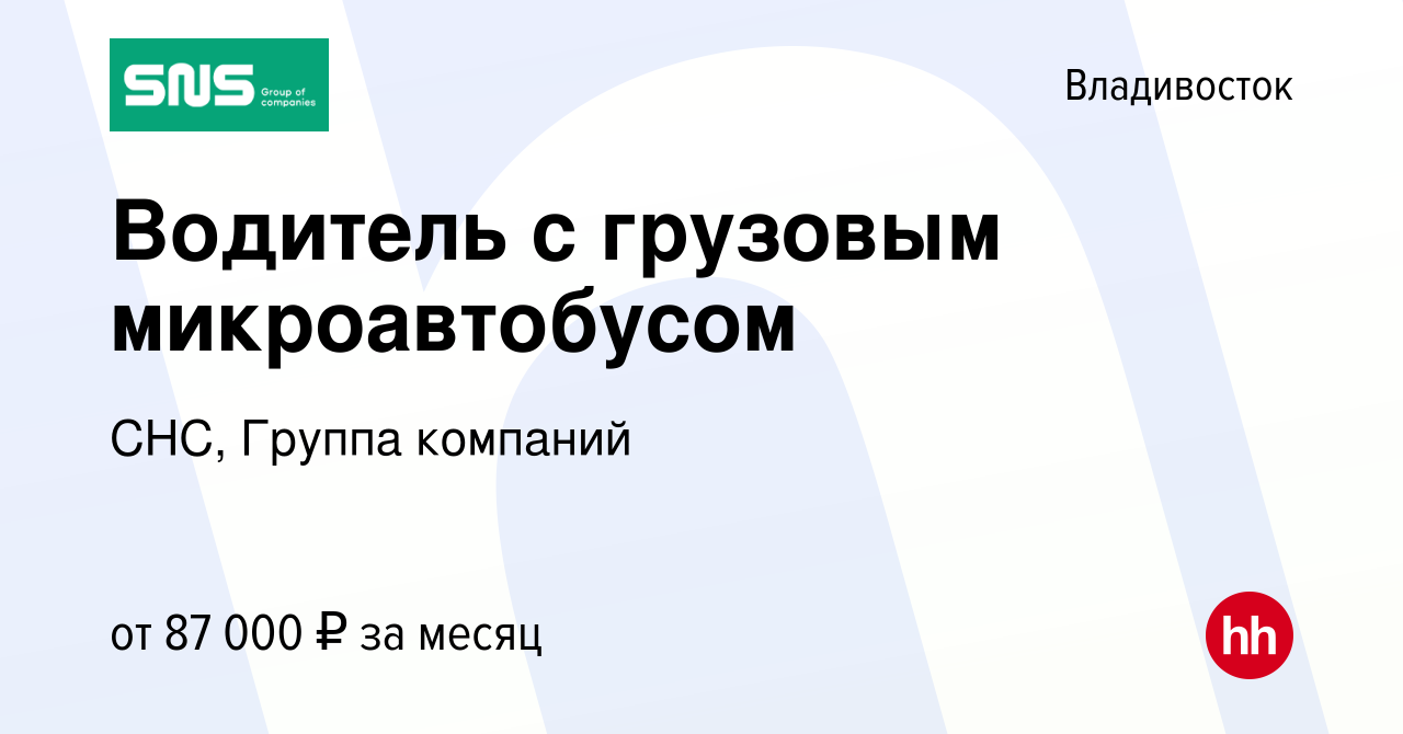 Вакансия Водитель с грузовым микроавтобусом во Владивостоке, работа в  компании СНС, Группа компаний (вакансия в архиве c 24 июня 2023)