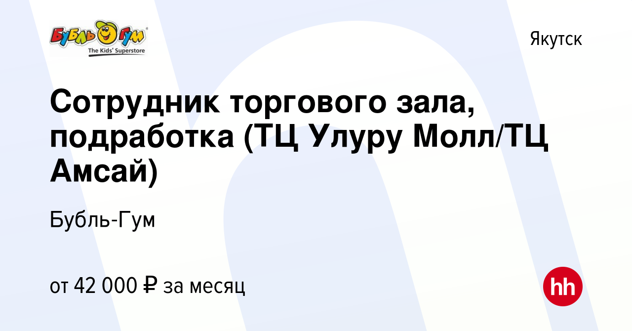 Вакансия Сотрудник торгового зала, подработка (ТЦ Улуру Молл/ТЦ Амсай) в  Якутске, работа в компании Бубль-Гум (вакансия в архиве c 6 марта 2024)