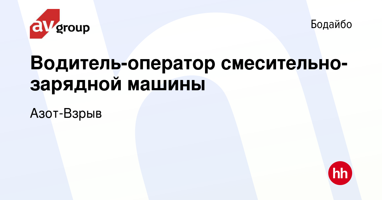 Вакансия Водитель-оператор смесительно-зарядной машины в Бодайбо, работа в  компании Азот-Взрыв (вакансия в архиве c 24 июня 2023)