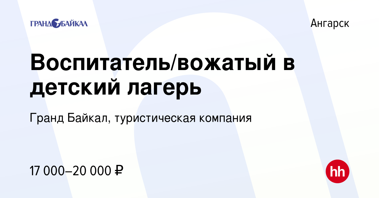 Вакансия Воспитатель/вожатый в детский лагерь в Ангарске, работа в компании  Гранд Байкал, туристическая компания (вакансия в архиве c 24 июня 2023)