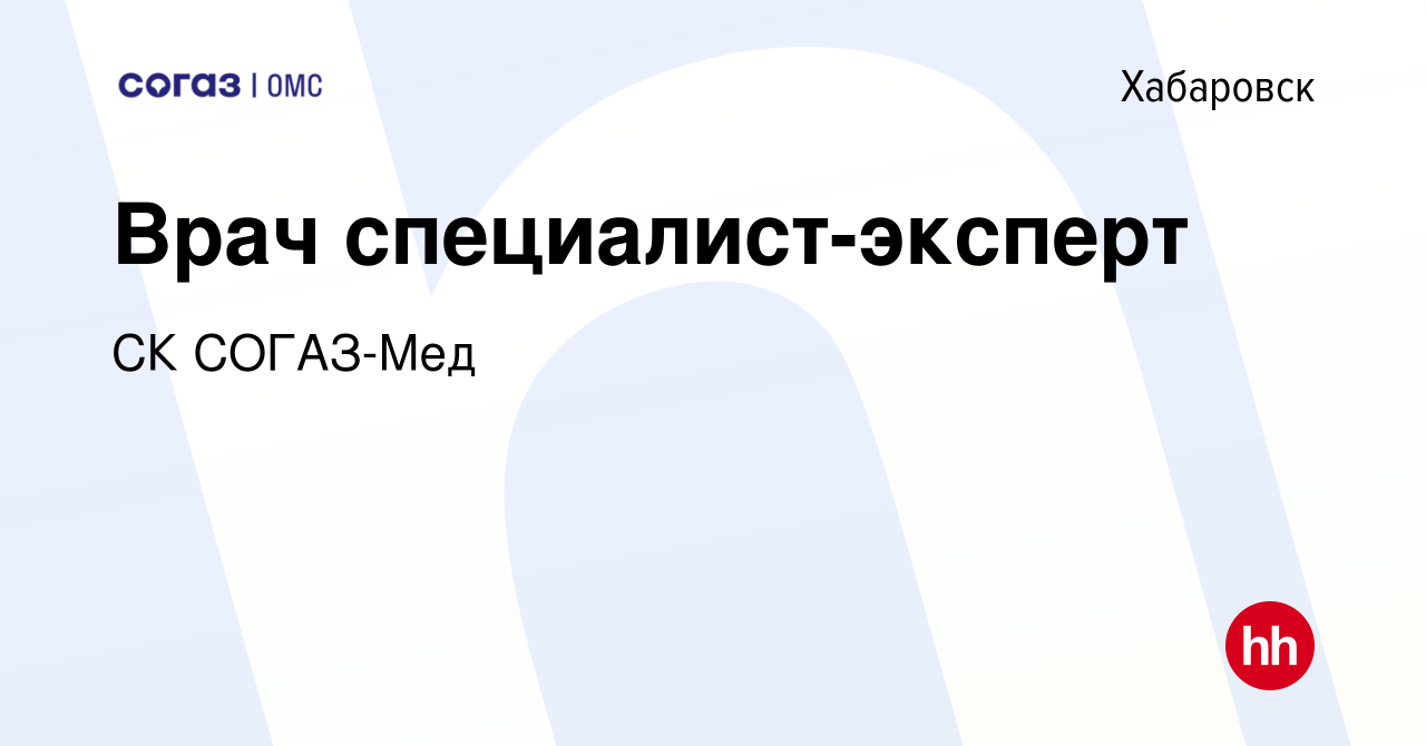 Вакансия Врач специалист-эксперт в Хабаровске, работа в компании СК СОГАЗ- Мед (вакансия в архиве c 28 июня 2023)