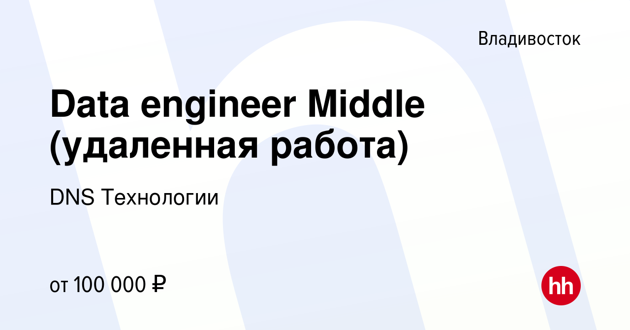 Вакансия Data engineer Middle (удаленная работа) во Владивостоке, работа в  компании DNS Технологии (вакансия в архиве c 17 октября 2023)