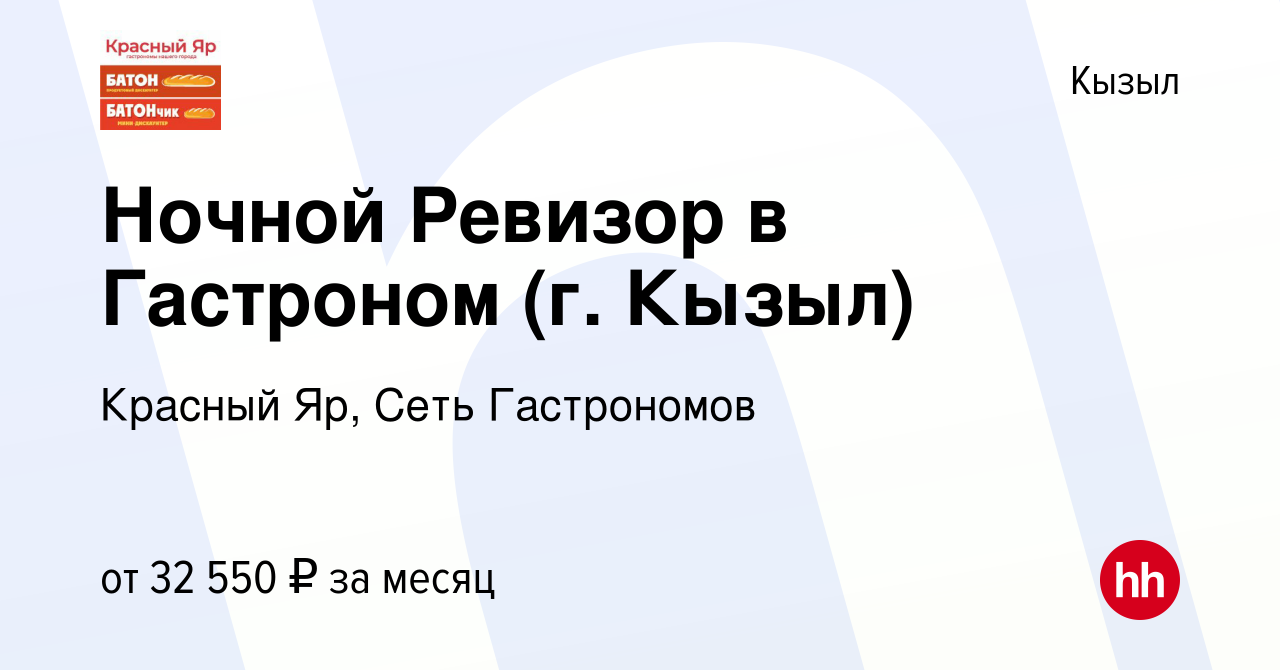 Вакансия Ночной Ревизор в Гастроном (г. Кызыл) в Кызыле, работа в компании  Красный Яр, Сеть Гастрономов (вакансия в архиве c 8 июня 2023)