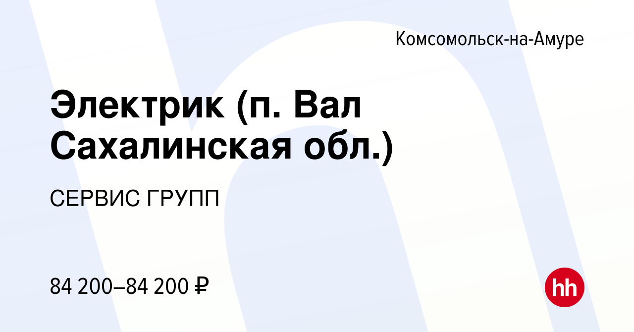 Вакансия Электрик (п. Вал Сахалинская обл.) в Комсомольске-на-Амуре, работа  в компании СЕРВИС ГРУПП (вакансия в архиве c 22 сентября 2023)