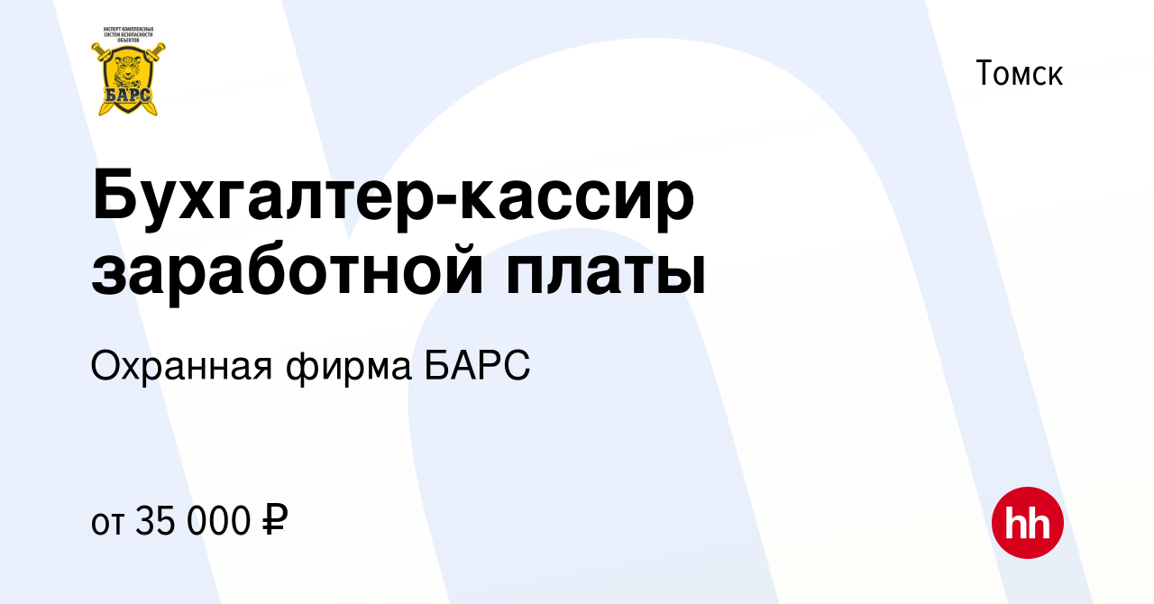 Вакансия Бухгалтер-кассир заработной платы в Томске, работа в компании  Охранная фирма БАРС (вакансия в архиве c 28 июня 2023)