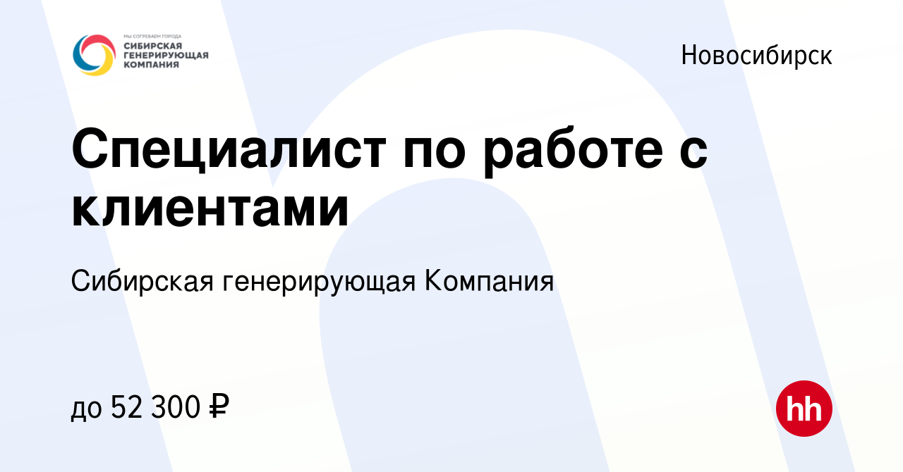 Вакансия Специалист по работе с клиентами в Новосибирске, работа в компании  Сибирская генерирующая Компания