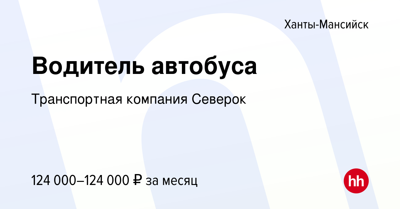 Вакансия Водитель автобуса в Ханты-Мансийске, работа в компании  Транспортная компания Северок