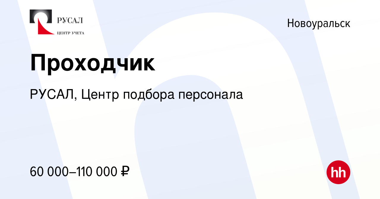 Вакансия Проходчик в Новоуральске, работа в компании РУСАЛ, Центр подбора  персонала (вакансия в архиве c 4 ноября 2023)