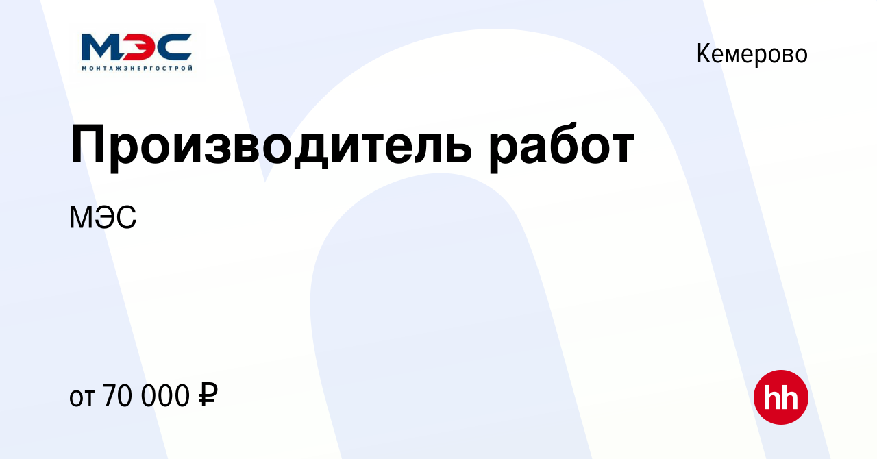 Вакансия Производитель работ в Кемерове, работа в компании МЭС (вакансия в  архиве c 14 октября 2023)