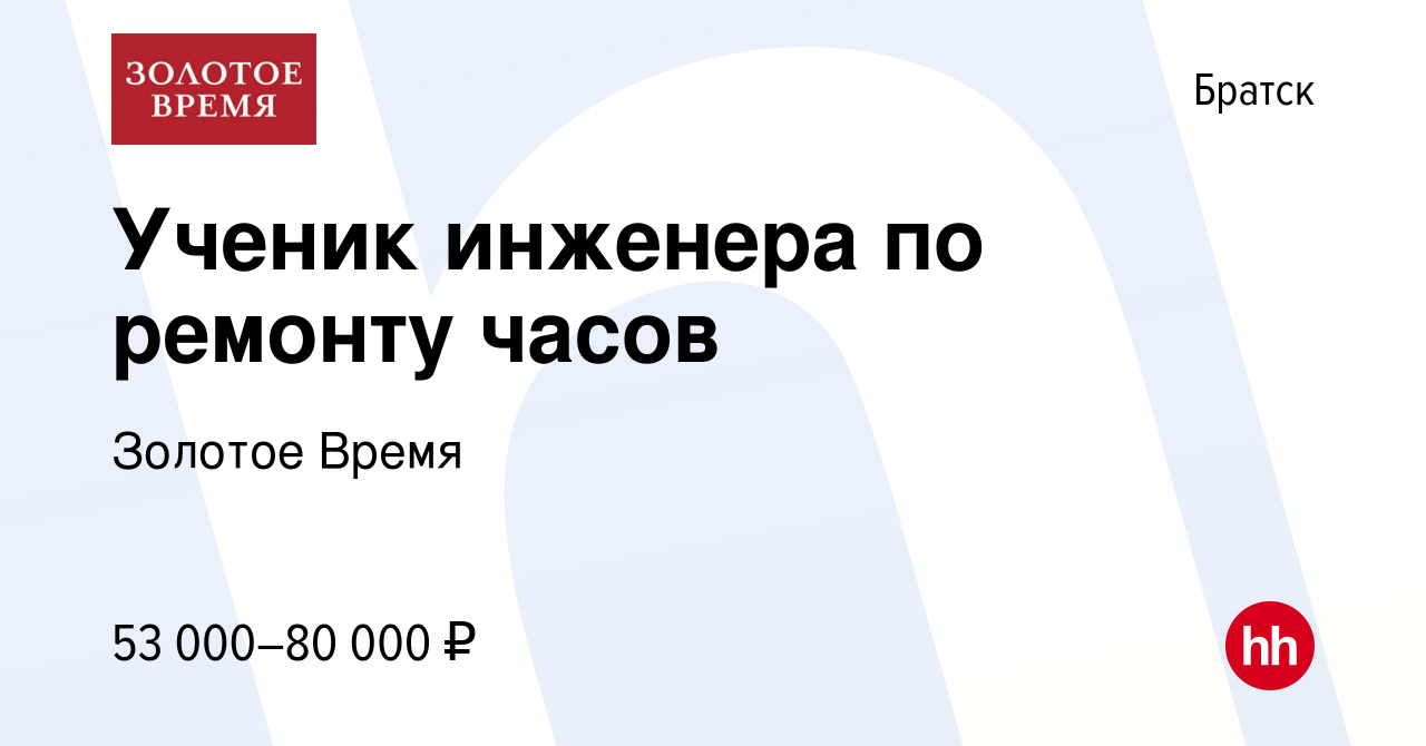 Вакансия Ученик инженера по ремонту часов в Братске, работа в компании  Золотое Время (вакансия в архиве c 24 января 2024)