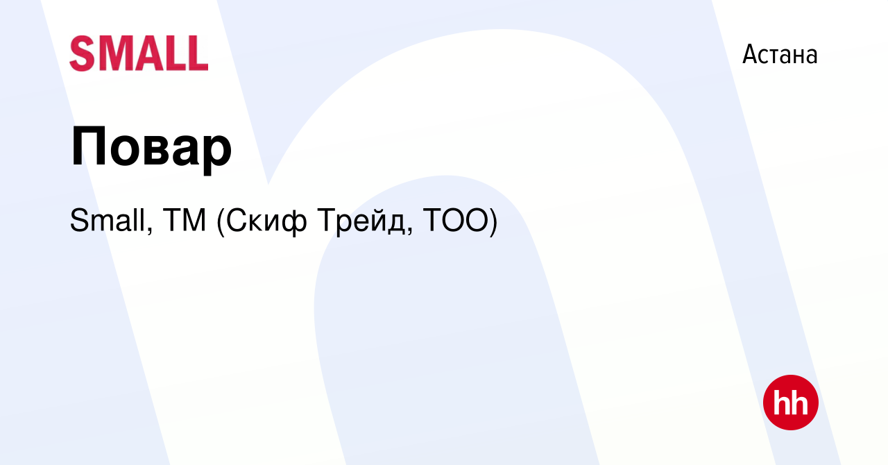 Вакансия Повар в Астане, работа в компании Small, ТМ (Скиф Трейд, ТОО)  (вакансия в архиве c 27 сентября 2023)