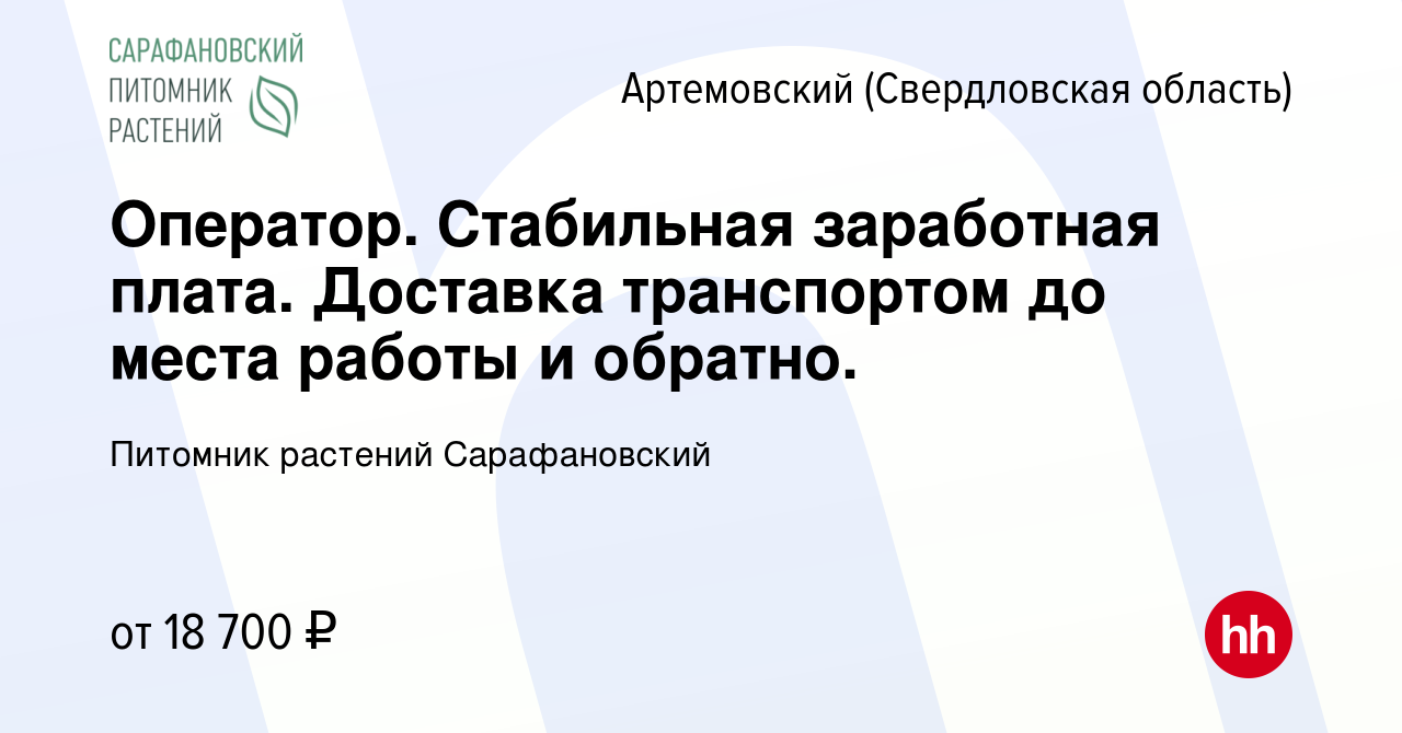 Вакансия Оператор. Стабильная заработная плата. Доставка транспортом до  места работы и обратно. в Артемовском (Свердловская область), работа в  компании Питомник растений Сарафановский (вакансия в архиве c 25 июня 2023)