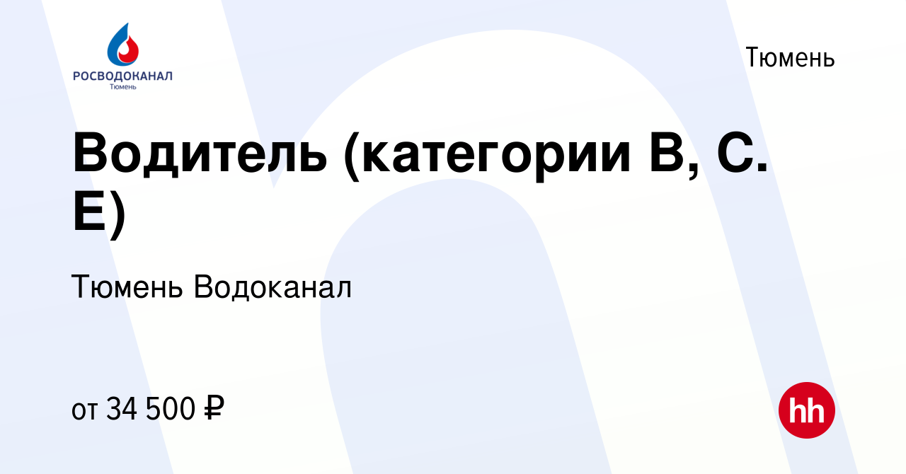 Вакансия Водитель (категории B, C. Е) в Тюмени, работа в компании Тюмень  Водоканал (вакансия в архиве c 14 июля 2023)