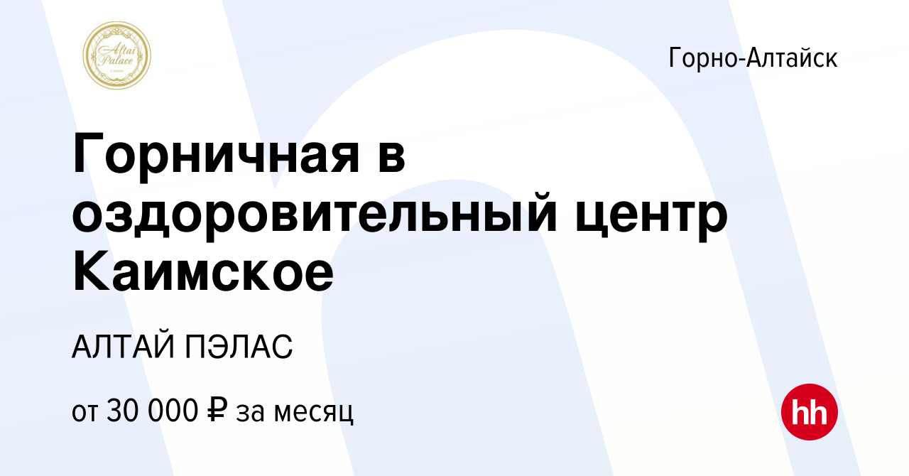 Вакансия Горничная в оздоровительный центр Каимское в Горно-Алтайске, работа  в компании АЛТАЙ ПЭЛАС (вакансия в архиве c 19 июля 2023)