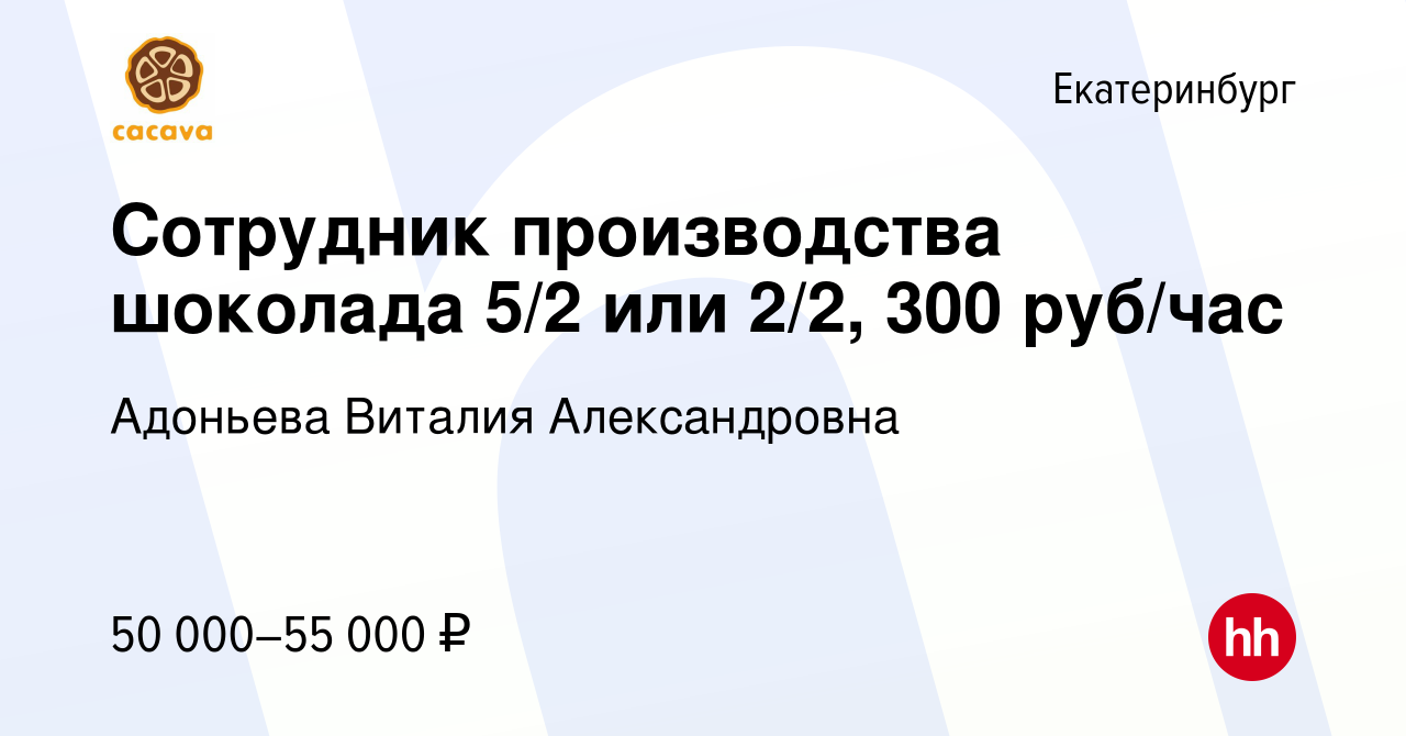 Вакансия Сотрудник производства шоколада 5/2 или 2/2, 300 руб/час в  Екатеринбурге, работа в компании Адоньева Виталия Александровна (вакансия в  архиве c 24 июня 2023)