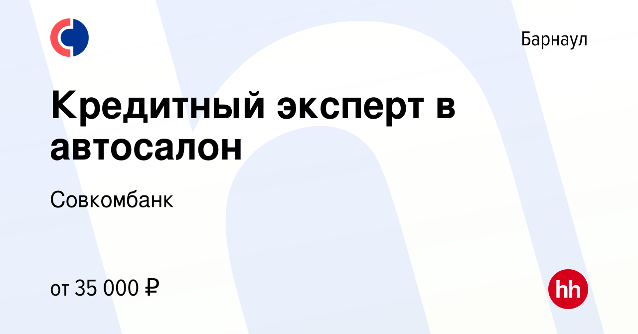 Вакансия Кредитный эксперт в автосалон в Барнауле, работа в компании  Совкомбанк (вакансия в архиве c 11 июля 2023)