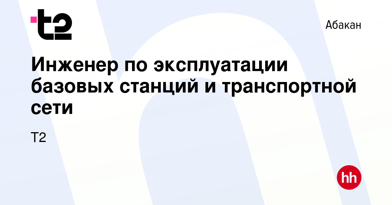 Вакансия Инженер по эксплуатации базовых станций и транспортной сети в  Абакане, работа в компании Tele2 (вакансия в архиве c 5 сентября 2023)