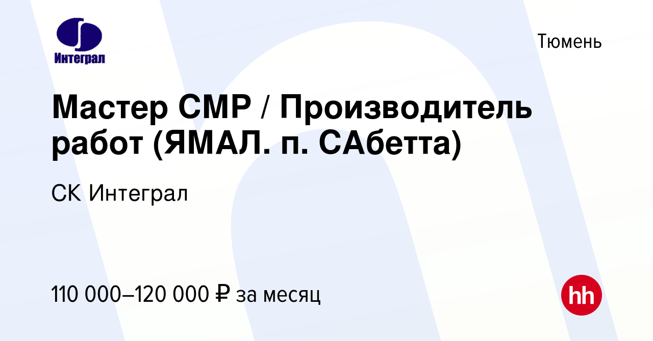 Вакансия Мастер СМР / Производитель работ (ЯМАЛ. п. САбетта) в Тюмени,  работа в компании СК Интеграл (вакансия в архиве c 24 июня 2023)